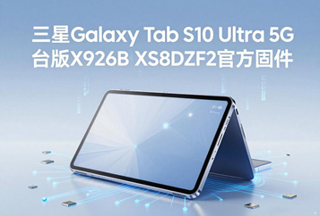三星Galaxy Tab S10 Ultra 5G台版X926BXXS8DZF2官方五件套固件下载