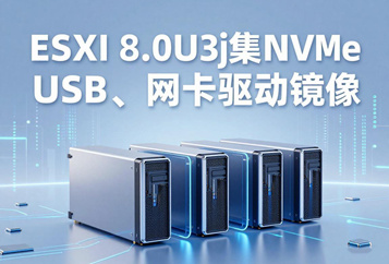 VMware ESXi 8.0U3j集成NVMe、USB、网卡驱动镜像下载
