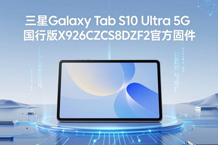 三星Galaxy Tab S10 Ultra 5G国行版X926CZCS8DZF2官方五件套固件下载