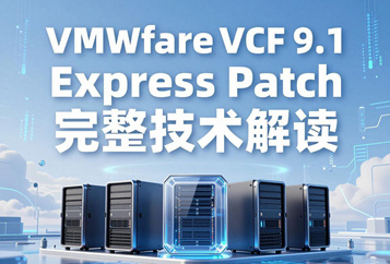 VMware VCF 9.1 Express Patch 完整技术解读