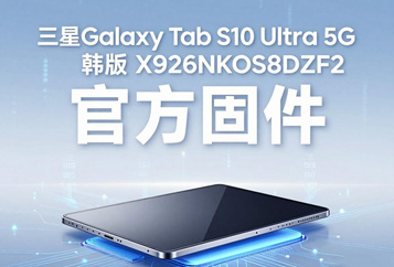 三星Galaxy Tab S10 Ultra 5G韩版X926NKOS8DZF2官方五件套固件下载