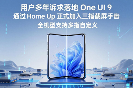 用户多年诉求落地 One UI 9 通过 Home Up 正式加入三指截屏手势 全机型支持多指自定义
