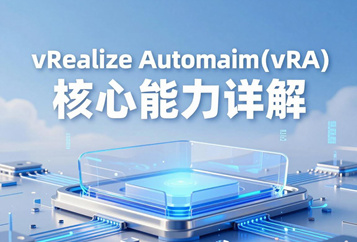 vRealize Automation(vRA)核心能力详解，蓝图自助发布虚拟机/容器、多云自动化全栈落地指南