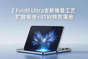 多年4400mAh桎梏解除 Z Fold8 Ultra全新堆叠工艺扩容电池+45W快充落地