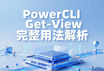 PowerCLI Get-View完整用法解析，直接获取vSphere底层API托管对象，高性能批量运维核心命令