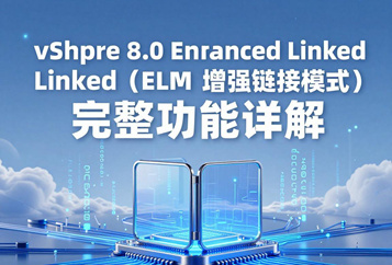 vSphere 8.0 Enhanced Linked Mode（ELM 增强链接模式）完整功能详解，跨vCenter自动复制SSO全域身份与全局配置分布式架构指南