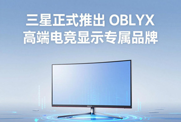 三星正式推出OBLYX高端电竞显示专属品牌 全面布局高速OLED面板抢占爆发式游戏笔记本市场