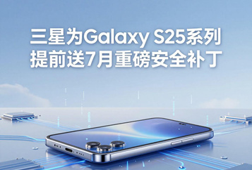 One UI 9正式版到来前 三星为Galaxy S25系列提前推送7月重磅安全补丁