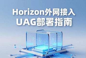 Horizon外网接入UAG必须部署在DMZ隔离区，双防火墙纵深防御架构、网卡规划、安全风险完整指南