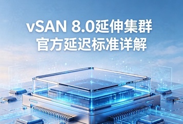 vSAN 8.0延伸集群官方延迟标准详解，双数据站点间RTT＜5ms、见证站点延迟带宽完整规划指南