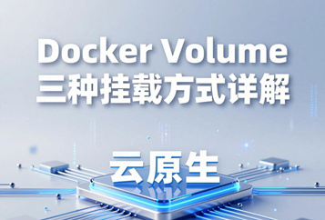 Docker Volume三种挂载方式详解：bind mount、Volume、tmpfs原理、选型、实操命令全解析