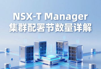 NSX-T Manager集群部署节点数量详解，3台节点实现完整HA高可用仲裁机制、故障场景与选型指南