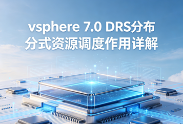 vSphere 7.0 DRS分布式资源调度作用详解，自动负载均衡、集群资源调度完整实操指南