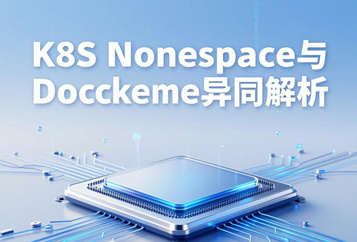 K8S Namespace与Docker Namespace异同解析：底层逻辑类似，均实现资源隔离