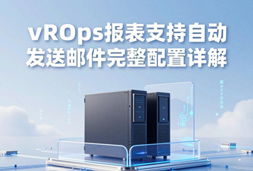 vROps报表支持自动发送邮件完整配置详解，定时订阅+多格式附件批量推送，巡检自动化落地指南