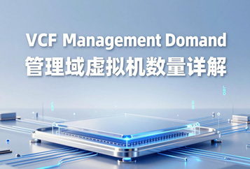 VCF Management Domain管理域虚拟机数量详解，基础 HA 架构4~6台核心管控虚拟机组件清单、部署模式完整区分