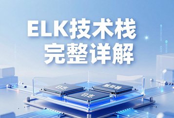 ELK技术栈完整详解：由Elasticsearch+Logstash+Kibana三大组件构成