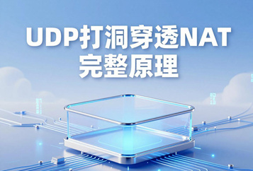 UDP打洞穿透NAT完整原理：服务端中继配合客户端双向打洞实现内网互通