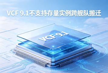 VCF 9.1架构重大变更：已纳管实例无法跨舰队迁移 存量环境合并最佳路径
