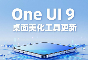 One UI 9桌面美化工具更新 多指操作+DIY桌面布局落地