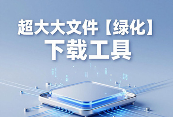 超大大文件【绿化】下载工具下载