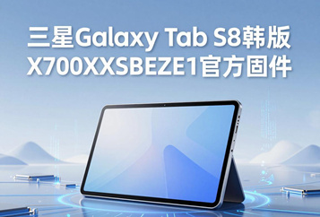 三星Galaxy Tab S8韩版X700XXSBEZE1官方四件套固件下载