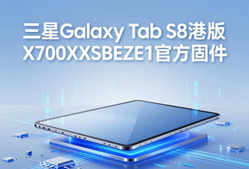 三星Galaxy Tab S8港版X700XXSBEZE1官方四件套固件下载