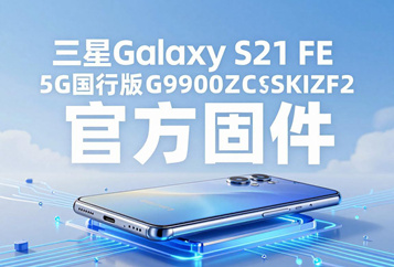 三星Galaxy S21 FE 5G国行版G9900ZCSKIZF2官方五件套固件下载