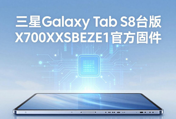 三星Galaxy Tab S8台版X700XXSBEZE1官方四件套固件下载