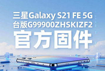 三星Galaxy S21 FE 5G台版G9900ZHSKIZF2官方五件套固件下载