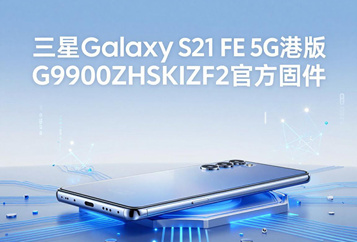 三星Galaxy S21 FE 5G港版G9900ZHSKIZF2官方五件套固件下载