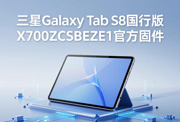 三星Galaxy Tab S8国行版X700ZCSBEZE1官方四件套固件下载