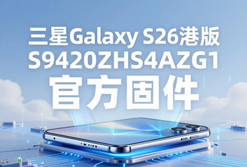 三星Galaxy S26港版S9420ZHS4AZG1官方五件套固件下载
