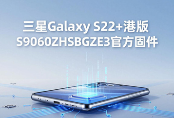 三星Galaxy S22+港版S9060ZHSBGZE3官方五件套固件下载