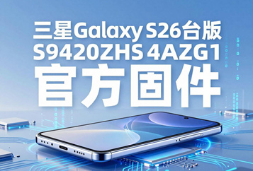 三星Galaxy S26台版S9420ZHS4AZG1官方五件套固件下载