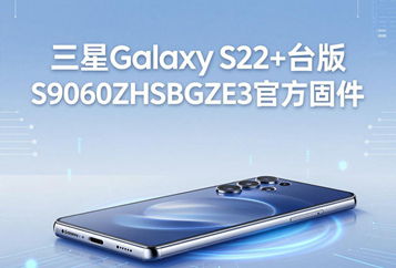 三星Galaxy S22+台版S9060ZHSBGZE3官方五件套固件下载