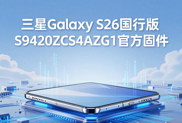 三星Galaxy S26国行版S9420ZCS4AZG1官方五件套固件下载