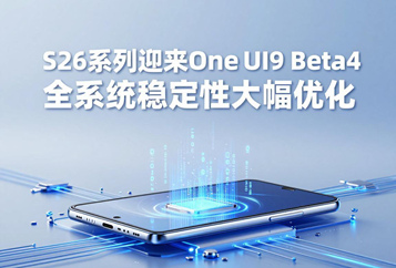 S26系列迎来One UI9 Beta4全系统稳定性大幅优化