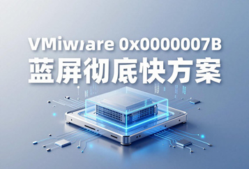 VMware 0x0000007B蓝屏彻底解决：虚拟磁盘控制器驱动不匹配原理与修复