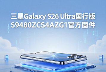三星Galaxy S26 Ultra国行版S9480ZCS4AZG1官方五件套固件下载