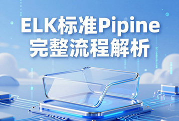 ELK标准Pipeline完整流程解析：Shipper采集→Broker缓冲→Elasticsearch索引存储