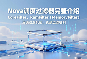 Nova调度过滤器完整介绍：CoreFilter、RamFilter（MemoryFilter）资源过滤机制