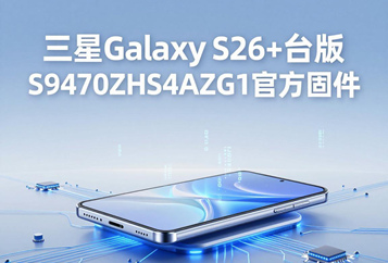 三星Galaxy S26+台版S9470ZHS4AZG1官方五件套固件下载