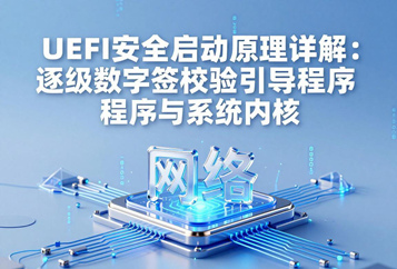 UEFI安全启动原理详解：逐级数字签名校验引导程序与系统内核