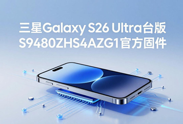 三星Galaxy S26 Ultra台版S9480ZHS4AZG1官方五件套固件下载