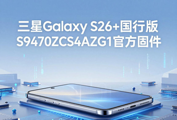 三星Galaxy S26+国行版S9470ZCS4AZG1官方五件套固件下载