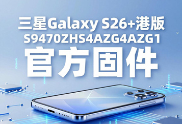 三星Galaxy S26+港版S9470ZHS4AZG1官方五件套固件下载