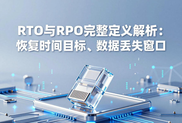 RTO与RPO完整定义解析：恢复时间目标、数据丢失窗口