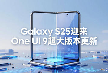Galaxy S25迎来重磅One UI 9内测固件：全新视觉体系+全系下放旗舰AI功能