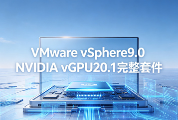 VMware vSphere9.0 NVIDIA vGPU20.1部署包(含GRID虚拟化驱动)下载